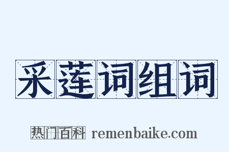 采莲词组词是什么意思的图片
